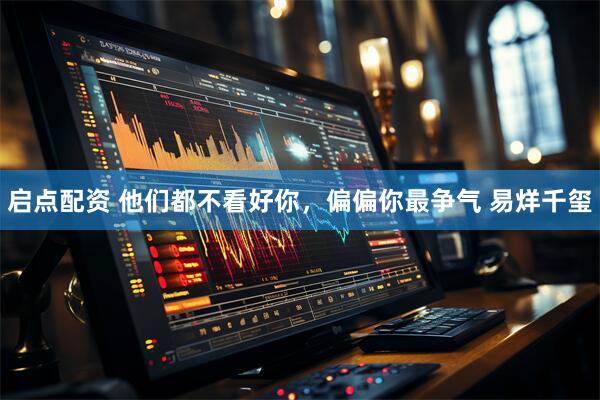 启点配资 他们都不看好你，偏偏你最争气 易烊千玺
